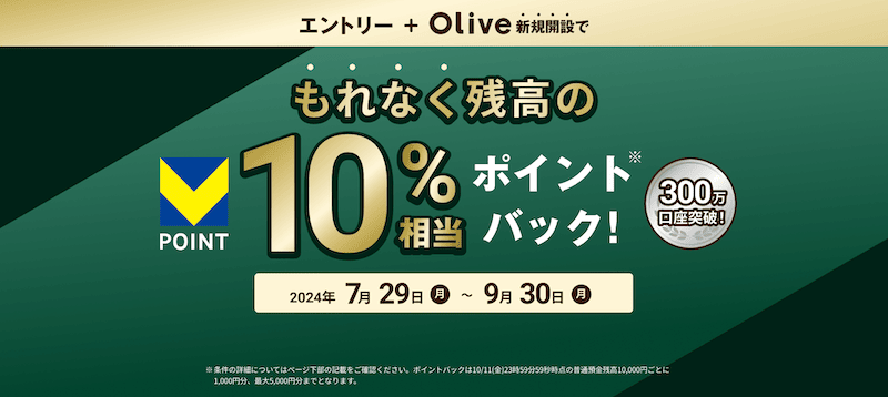 Olive残高10%還元キャンペーン
