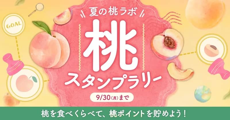 食べチョクで使えるクーポン付与!桃スタンプラリー