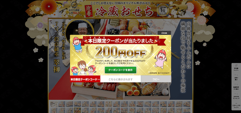 匠本舗(冷蔵おせち)の本日限定クーポン