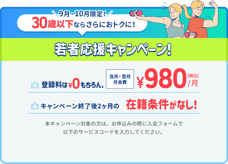 9月・10月限定!ティップネス若者応援キャンペーン