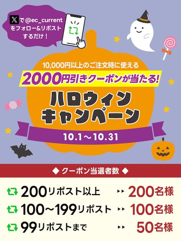 2000円引きクーポンが当たる!ECカレントのハロウィンキャンペーン