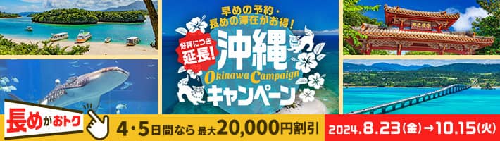 早めの予約、長めの滞在がお得!沖縄キャンペーン HIS国内旅行