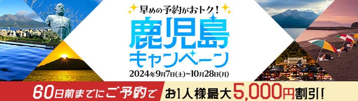 早めの予約がおトク!鹿児島キャンペーン HIS国内旅行