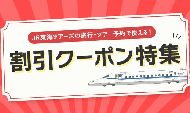 JR東海ツアーズの旅行・ツアー予約で使える!割引クーポン特集