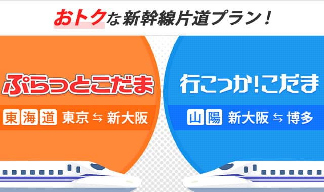新幹線に安く乗れるJR東海ツアーズ「ぷらっとこだま」「行こっか!こだま」