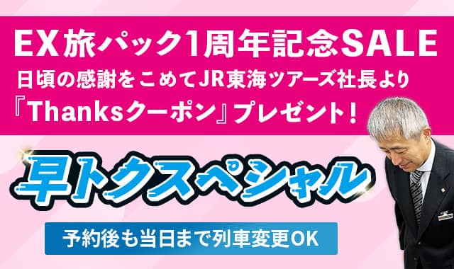 EX旅パック1周年記念セール JR東海ツアーズ社長より「Thanksクーポン」プレゼント