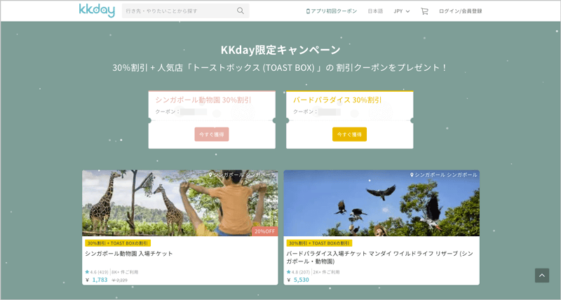 KKday限定キャンペーン シンガポール動物園&バードパラダイス 30%割引クーポンコード