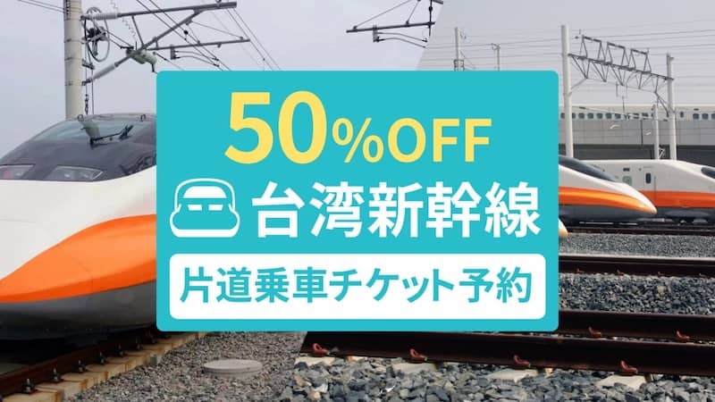 2名同時購入で1名分無料!台湾新幹線 片道乗車チケット実質50%OFFクーポン