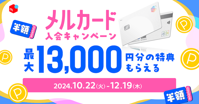 最大13,000円分の特典もらえる!メルカード入会キャンペーン