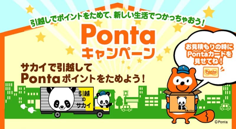 Pontaキャンペーン サカイ引越センターでPontaポイントをためよう!