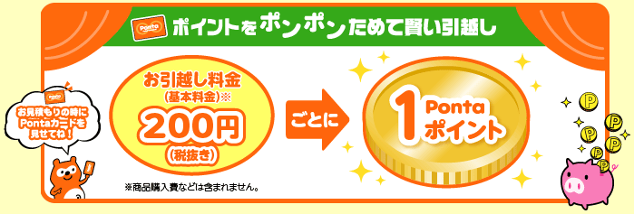お引越し料金(基本料金)税抜き200円ごとに1Pontaポイント貯まる