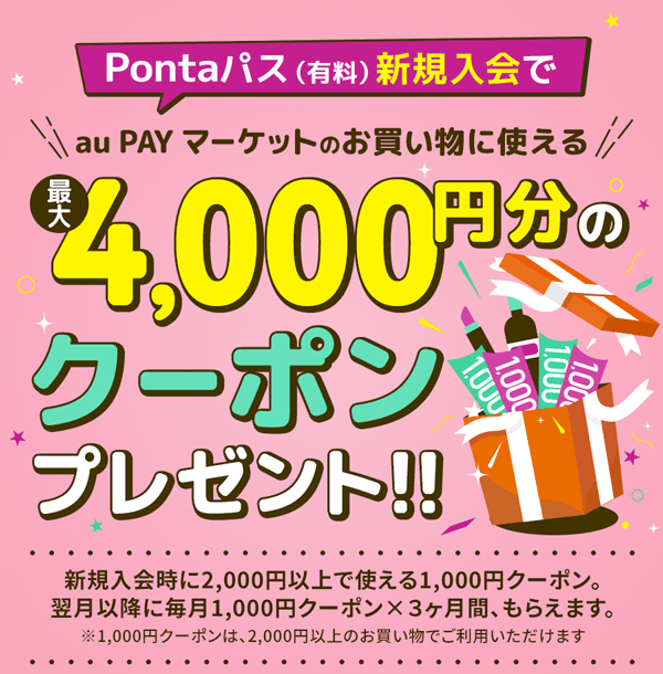 Pontaパス(有料)新規入会でau PAYマーケットの買い物に使える最大4,000円分のクーポンプレゼント