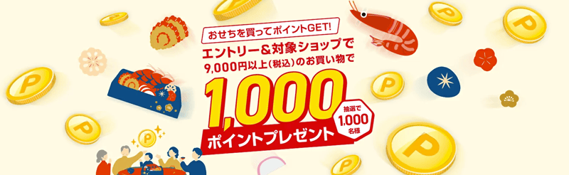 楽天おせち特集2025 エントリー&対象ショップで9,000円(税込)以上のお買い物で抽選1,000名様に1,000ポイントプレゼント