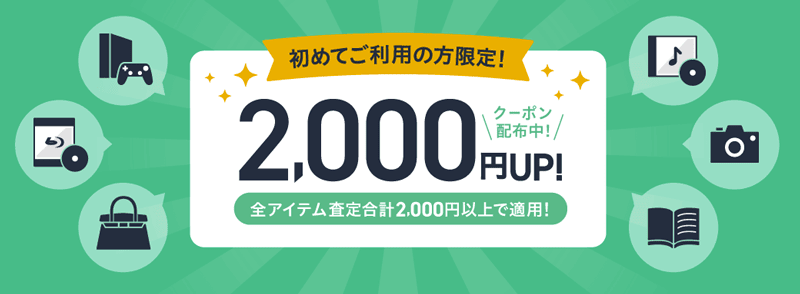 初めてリコマースご利用の方限定!2,000円UPクーポン配布中