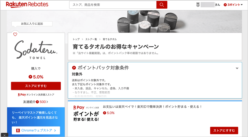 楽天リーベイツの育てるタオルお得なキャンペーン