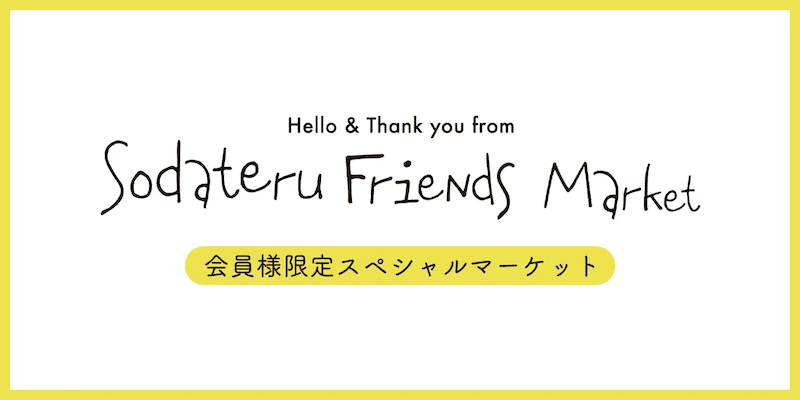 育てるタオルの会員限定スペシャルフレンズマーケット