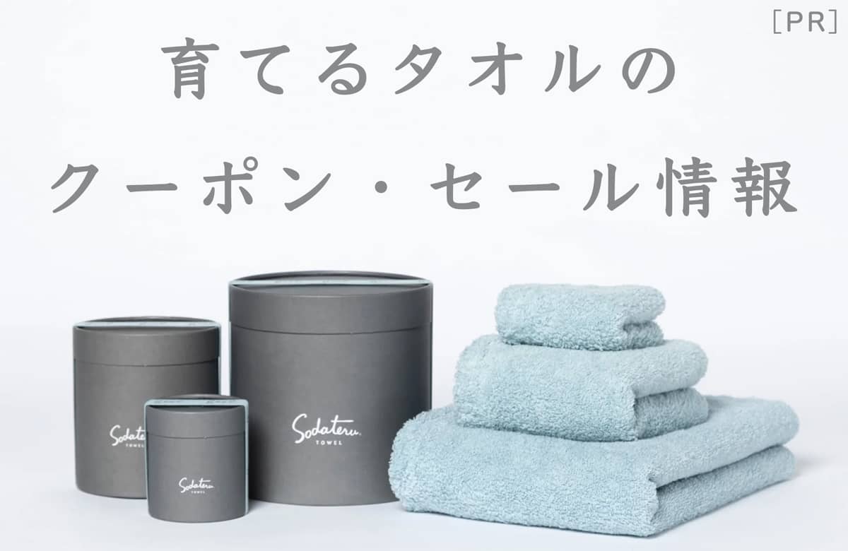 育てるタオルのクーポン・セール情報の記事アイキャッチ画像