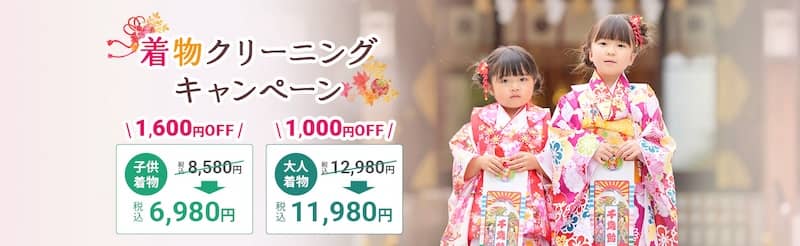 ホワイト急便の着物クリーニングキャンペーン