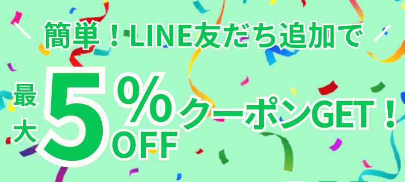 ビッグホリデー LINE友だち追加で最大5%OFFクーポンGET