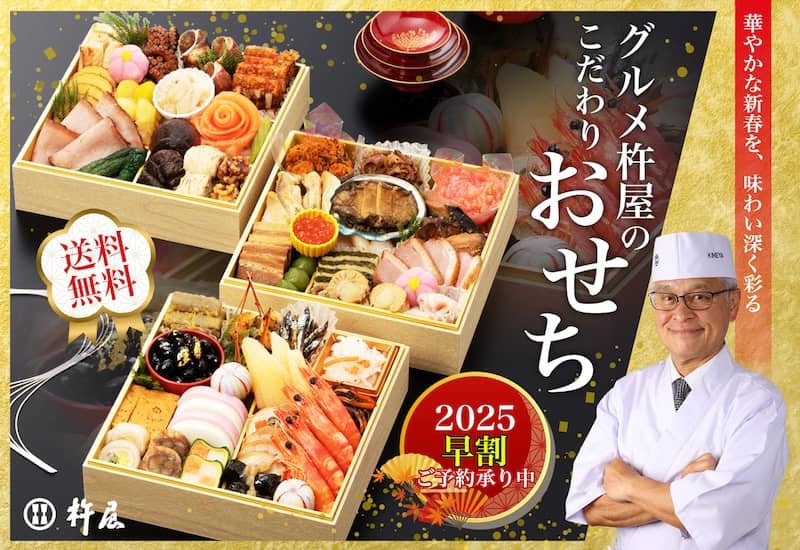 グルメ杵屋のこだわりおせち 2025早割ご予約承り中