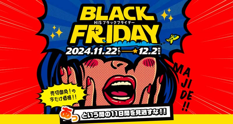 HIS(エイチアイエス)のブラックフライデー