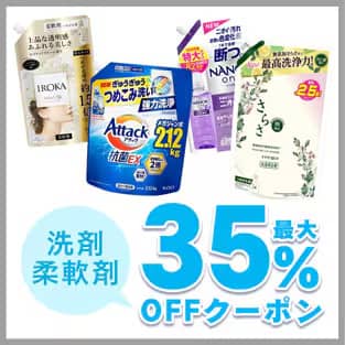 アイリスプラザ 洗剤・柔軟剤の最大35%OFFクーポン