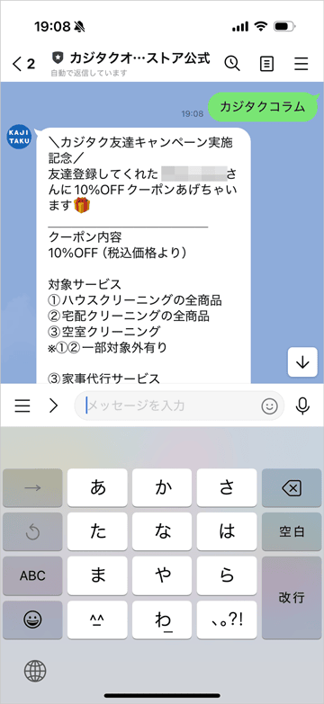 カジタク友達キャンペーン 10%OFFクーポン