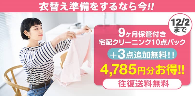 カジタク 9ヶ月保管付き宅配クリーニング10点パック+3点追加無料!4785円分お得!往復送料無料