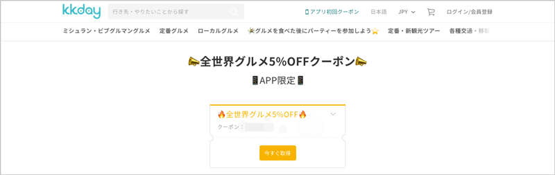 kkdayのアプリ限定!全世界グルメ5%OFFクーポン