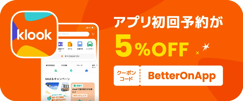 Klook(クルック)のアプリ初回予約が5%OFFになるクーポンコード