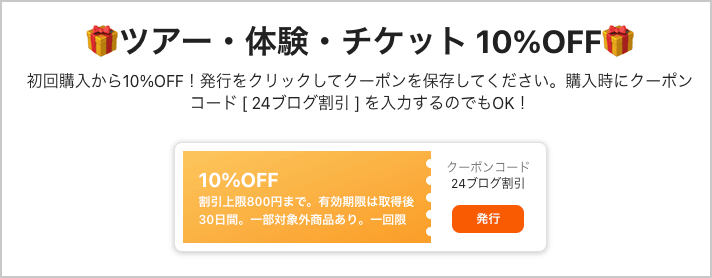 Klook(クルック)のツアー・体験・チケット 10%OFFクーポンコード
