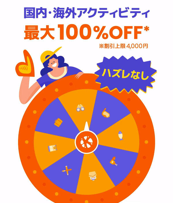 Klook(クルック)国内・海外アクティビティが最大100%OFFになるルーレット