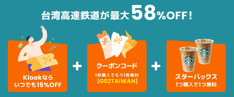 クーポンコードあり!Klook(クルック)の台湾高速鉄道が最大58%OFF