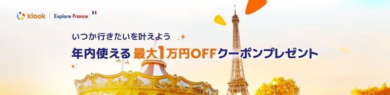 Klook(クルック)で最大1万円OFF いつか行きたい!フランスクーポン