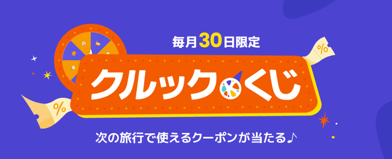 次の旅行で使えるクーポンが当たる!毎月30日限定クルックくじ
