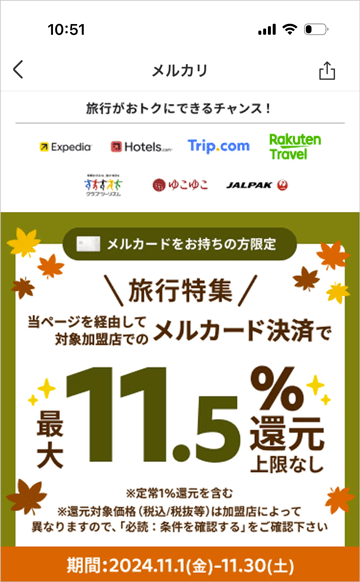 メルカードをお持ちの方限定の旅行特集 メルカード決済で最大11.5%ポイント還元