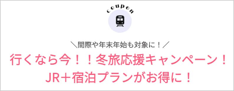 日本旅行の行くなら今！！冬旅応援キャンペーン