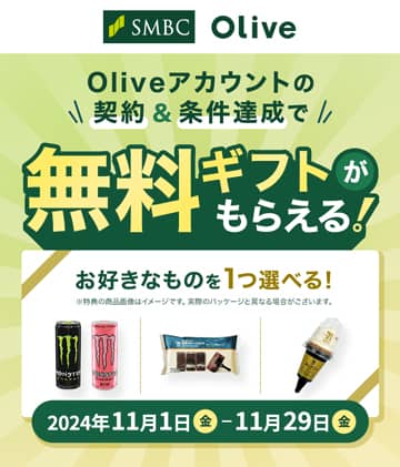Oliveアカウントの新規開設(切替)と条件達成で、セブン-イレブンで使える無料ギフトをプレゼント
