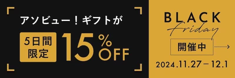 アソビュー!ギフトのブラックフライデーセール 5日間限定で15%OFF
