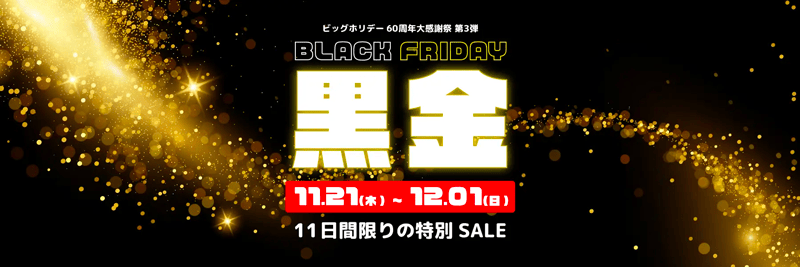 ビッグホリデーの黒金セール