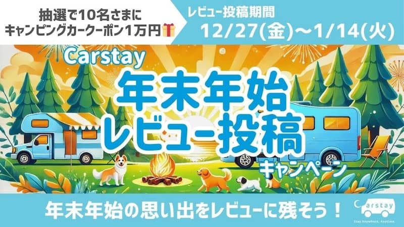 抽選で10名さまに1万円割引クーポン Carstay年末年始割引キャンペーン