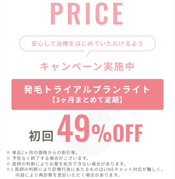 クリニックフォアの女性専用AGA治療 FAGAの初回49%OFFキャンペーン案内