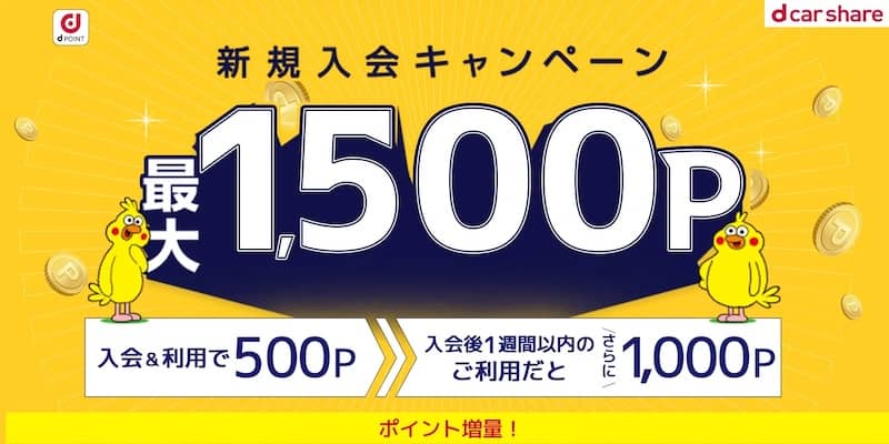 dカーシェア新規入会キャンペーン