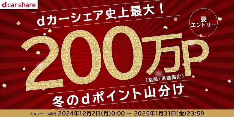 dカーシェア史上最大!200万P 冬のdポイント山分けキャンペーン
