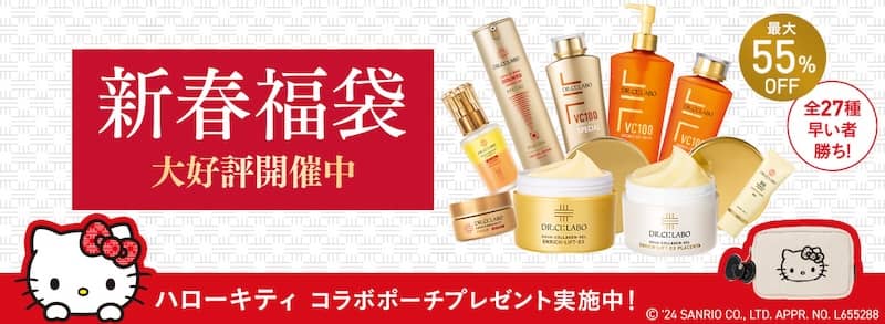 ドクターシーラボ最大55%OFF!2025年 新春福袋早い者勝ち ハローキティコラボポーチプレゼント