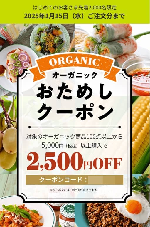 グリーンビーンズのオーガニックおためしクーポンで2,500円OFF