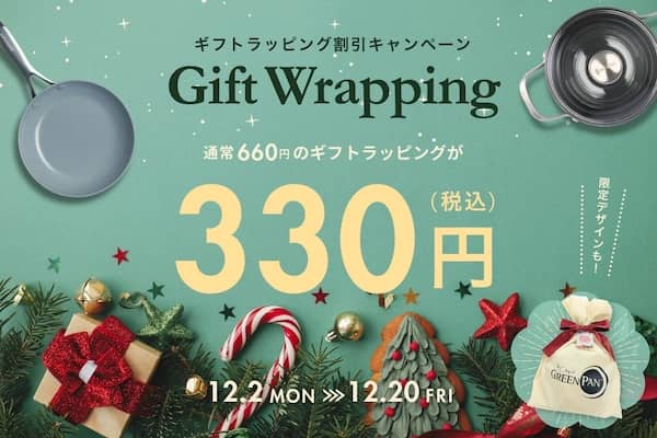 グリーンパン公式オンラインショップのギフトラッピング割引キャンペーン