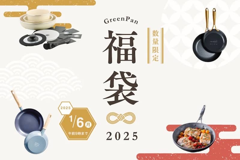 数量限定!グリーンパン福袋2025
