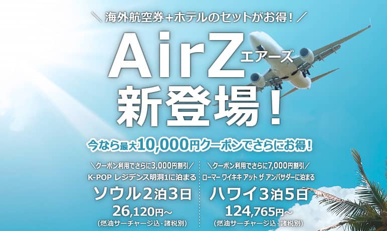 今なら最大1万円クーポンでさらにお得!AirZ(エアーズ)新登場