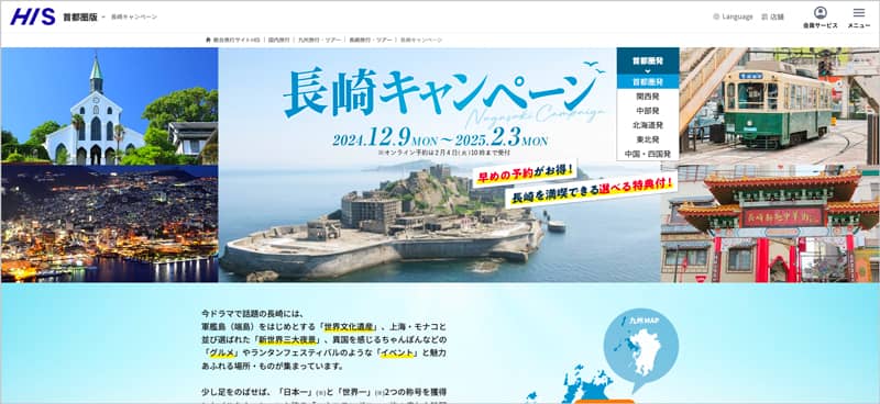 HIS(エイチアイエス)の長崎キャンペーン